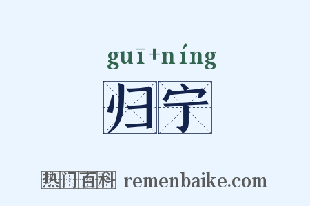 归宁是什么意思的图片